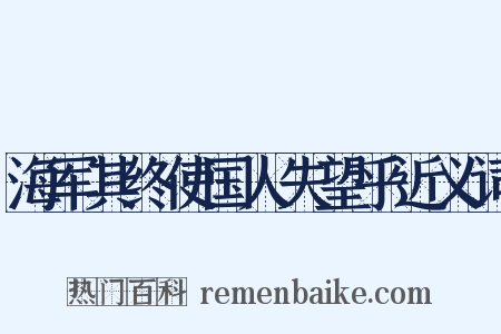 海军其终使国人失望乎近义词是什么意思的图片